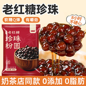珍珠奶茶专用老红糖黑粉圆快免自煮店0 无添加琥珀芋圆小配料原材