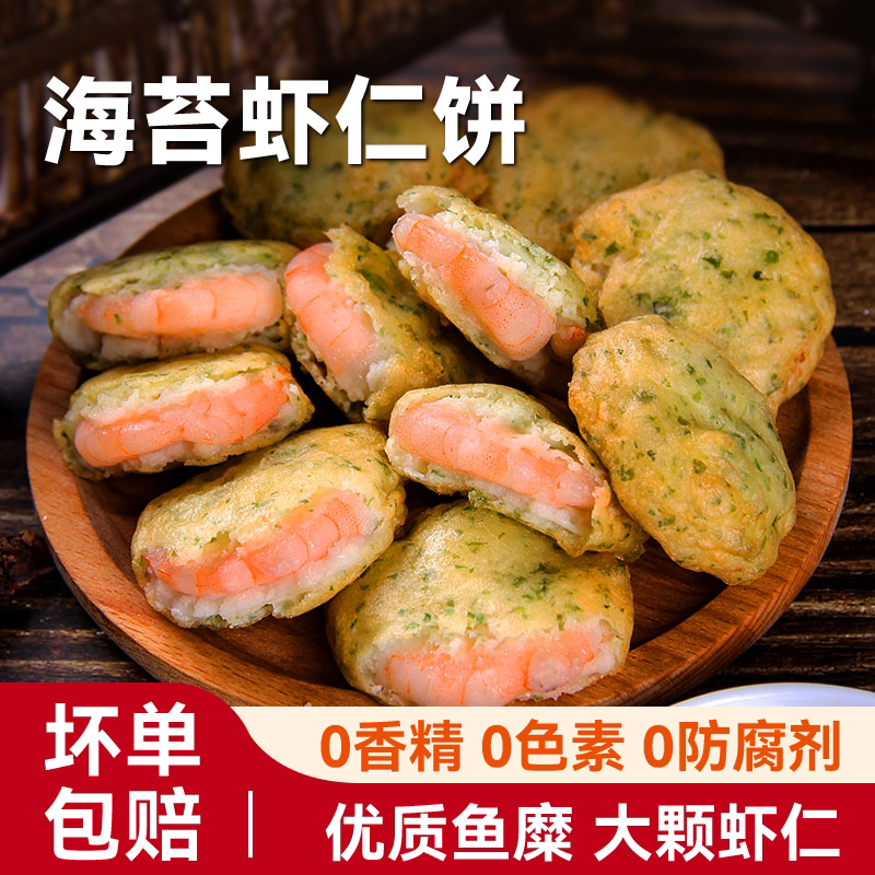 海苔虾仁饼空气炸锅鲜蔬半成品美食材果速冻加热即食儿童营养早餐