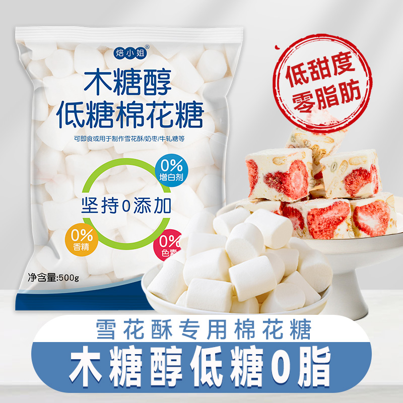 焙小姐棉花糖烘焙专用雪花酥原材料低无糖低甜度diy做牛轧糖奶枣