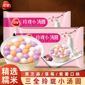 三全玲珑小汤圆黑芝麻草莓茶味汤圆速丸子冻元 宵儿童官方旗舰店