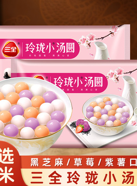 三全玲珑小汤圆黑芝麻草莓茶味汤圆速丸子冻元宵儿童官方旗舰店