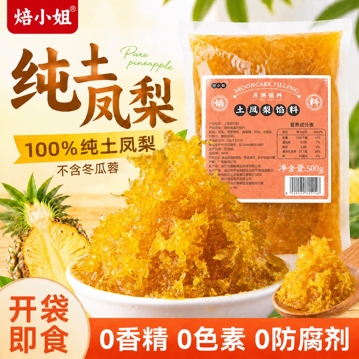 月饼馅料土凤梨馅传统广式冰皮月饼糕点心菠萝馅烘焙专用原材料