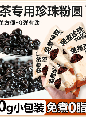 珍珠奶茶黑糖味粉圆免煮小包装家商专用原材配料糖水甜品独立小包