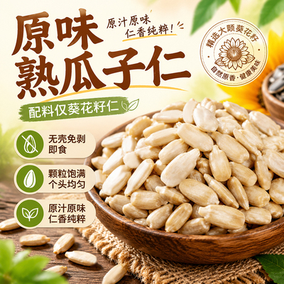 瓜子仁熟原味生葵花籽仁瓜子仁烘焙花生碎熟芝麻月饼馅料新货商用