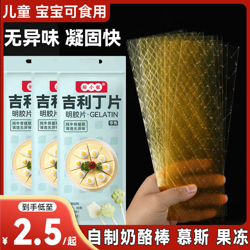 吉利丁片食用家用烘焙自制宝宝奶酪棒材料做慕斯蛋糕布丁明胶片粉