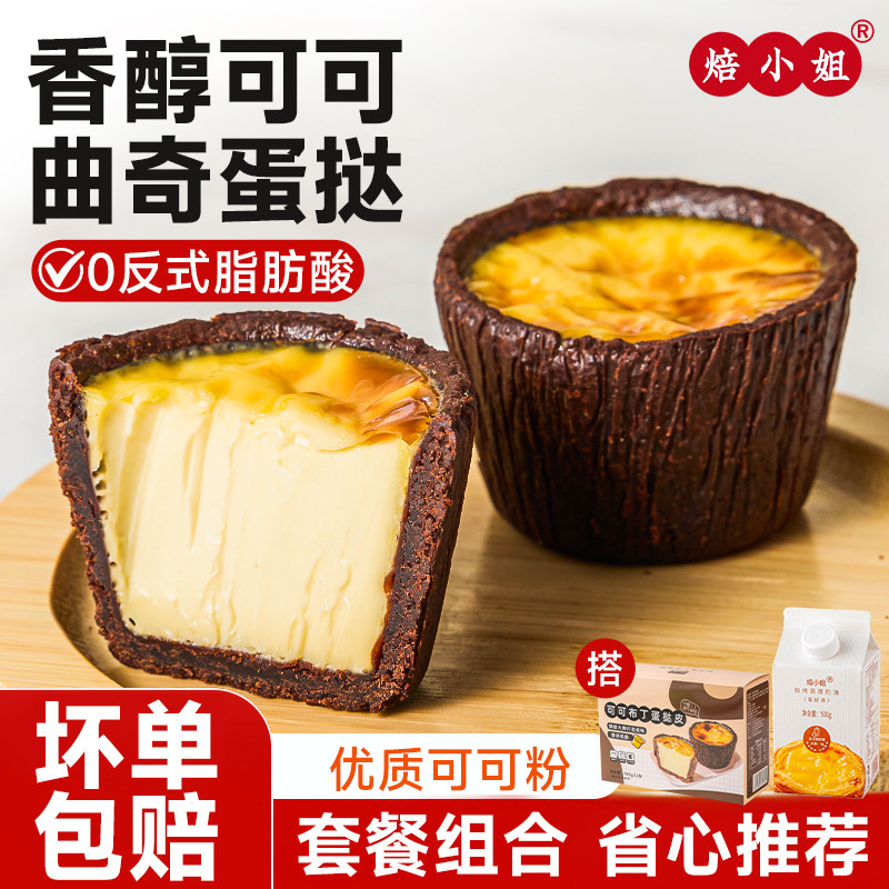 可可曲奇布丁蛋挞皮半成品烘焙专用家用黄油盘挞皮0反式挞液套餐,粮油调味/速食/干货/烘焙,蛋挞原料,淘宝优惠券,粉丝福利购,淘宝优惠卷