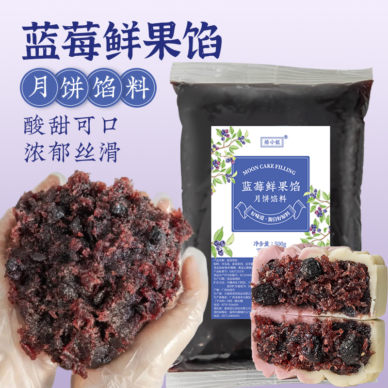 蓝莓味广式苏式月饼馅料
