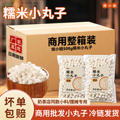 焙小姐糯米小丸子商用整箱批发装 冷链发货奶茶店同款 摆摊专用小料