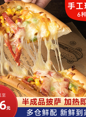 披萨成品加热即食pizza空气炸锅披萨船半成品早餐速食饼底胚美食
