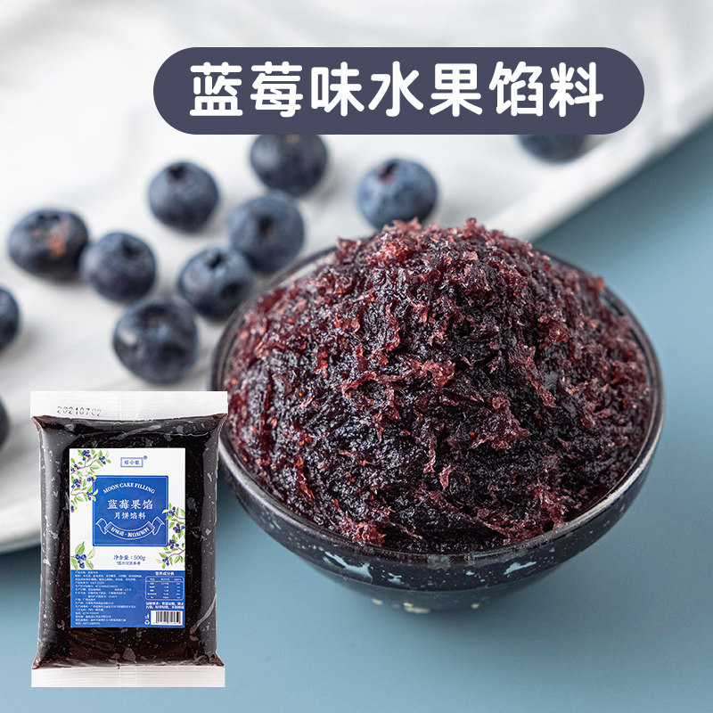 蓝莓果味馅料 豆沙流心奶黄冰皮月饼馅家用烘焙包子广式点心材料
