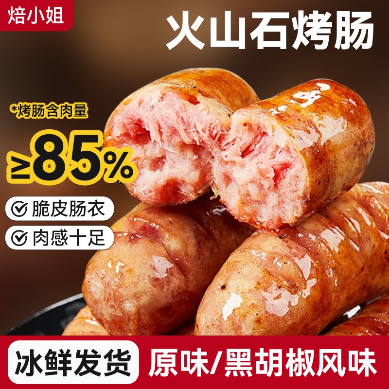 火山石烤肠空气炸锅烧烤食材黑椒原味脆皮爆汁肉肠香肠地道火腿肠
