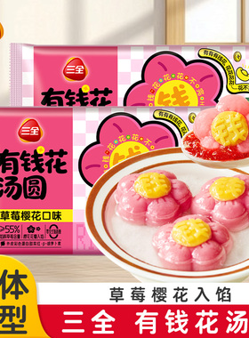 三全汤圆有钱花草莓樱花汤圆黑芝麻汤圆速丸子冻元宵儿童旗舰店