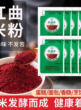 天然红曲米粉食用级丝绒蛋糕烘焙儿童色素香肠卤味官方家商旗舰店