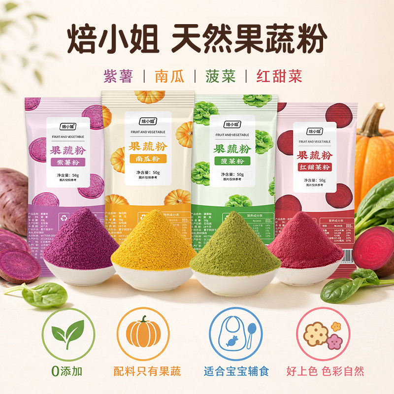 焙小姐纯天然果蔬粉雪花酥包子调色紫薯可食用彩调色素烘焙原材料