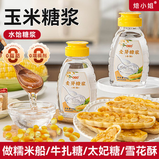 焙小姐水饴玉米糖浆烘焙专用原料麦芽稀食品级商水怡太妃糖甜品