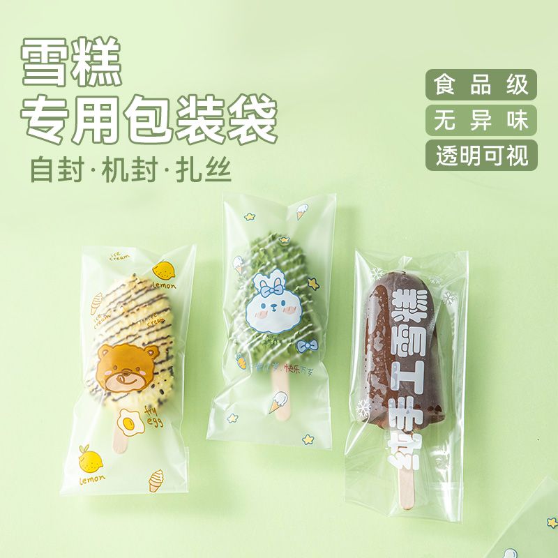 一次性雪糕自封袋机封包装袋食品级高透材质自制diy冰淇淋冰糕袋