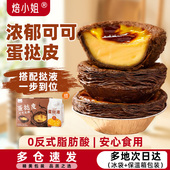 可可蛋挞皮烘焙家用半成品葡式 官方巧克力空气炸锅蛋挞液组合套餐