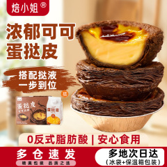可可蛋挞皮烘焙家用半成品葡式官方巧克力空气炸锅蛋挞液组合套餐