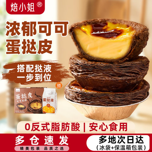 焙小姐可可蛋挞皮家用半成品