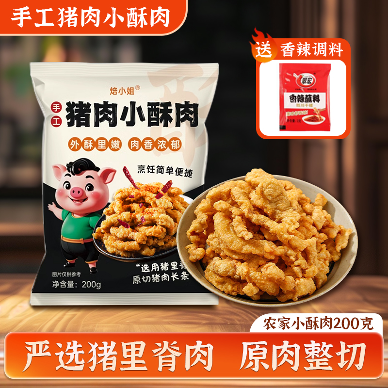 焙小姐猪肉小酥肉火锅油炸小吃