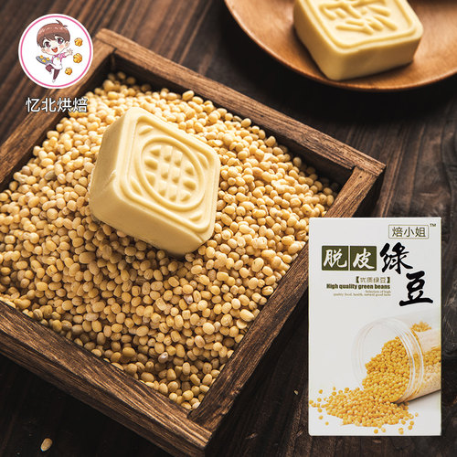 焙小姐脱皮绿豆454g家用