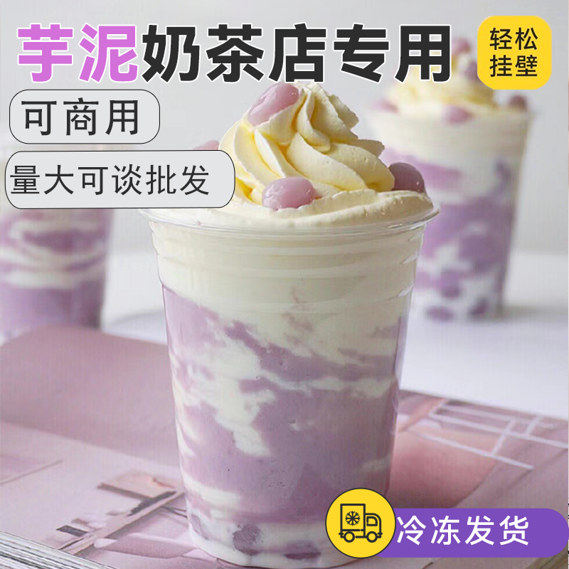 荔浦芋泥0添加烘焙奶茶店家商用