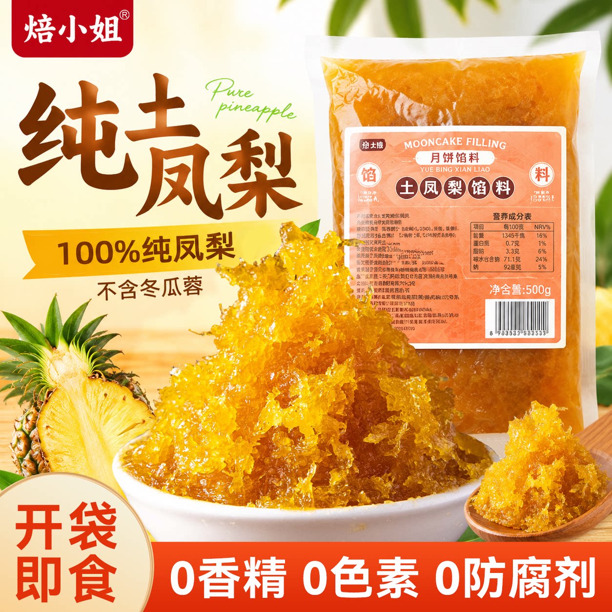 月饼馅料土凤梨馅传统广式冰皮月饼糕点心菠萝馅烘焙专用原材料