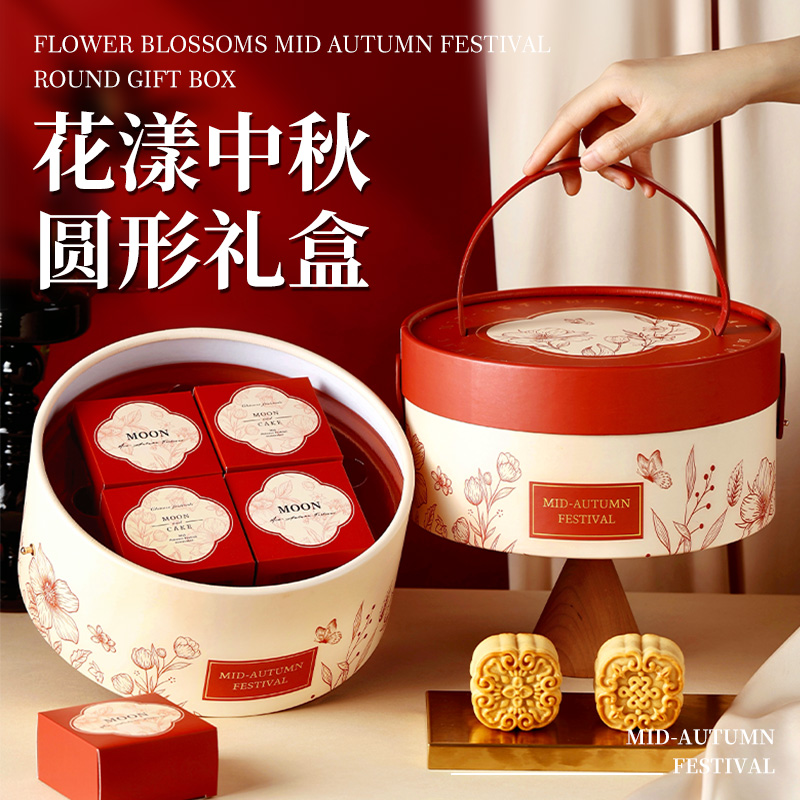 花漾中秋月饼礼盒圆形6/8粒手提