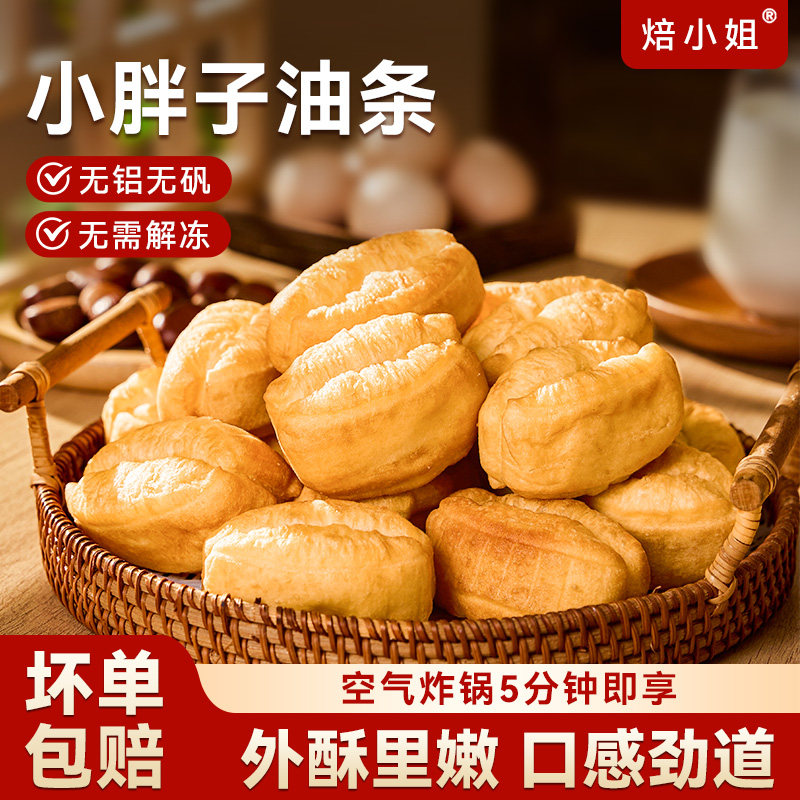 小胖子油条半成品早餐家用空气炸锅食材手工儿童香酥懒人速食面点