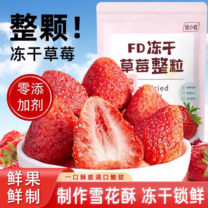冻干草莓脆整颗棉花糖零食烘焙专用材料雪花酥牛轧糖水果无花果干