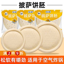 披萨底饼比萨0添加烘焙空气炸锅半成品加热即食pizza饼皮饼胚饼底