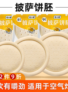 披萨底饼比萨0添加烘焙空气炸锅半成品加热即食儿童饼皮饼胚饼底
