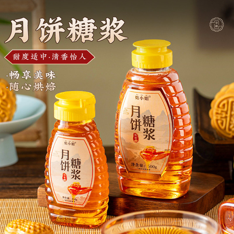 月饼转化糖浆家用烘焙专用糖浆糯米船枧水传统广式月饼制作材料