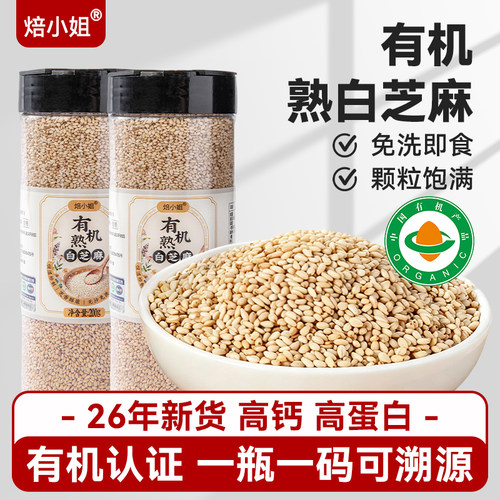 有机白芝麻200g炒熟免洗即食