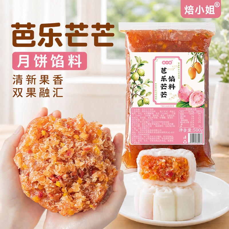水果味月饼馅料芭乐芒芒广式冰皮糕点心烘焙半成品专用原材料