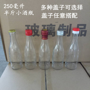 透明白酒瓶 半斤装 酒瓶250ml小酒瓶玻璃空酒瓶密封自酿圆酒瓶简装