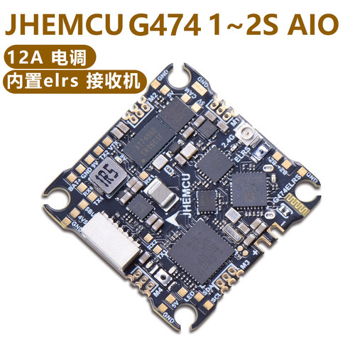 JHEMCU G474ELRS F411 1S 2S 穿越机飞控 ELRS 12A电调
