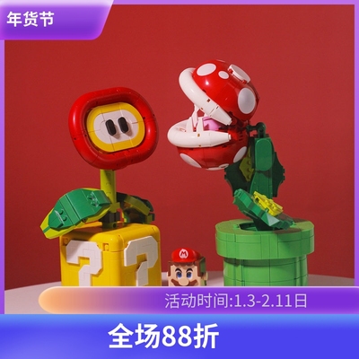 超级马里奥力欧食人花吞食花积木