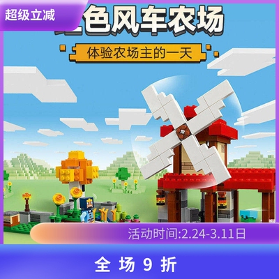 积木我的世界系列风车农场21262