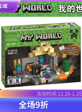 中国积木我的世界地牢地下城堡垒21119儿童益智拼装玩具礼物10390