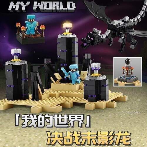 我的世界末影龙决战21117积木