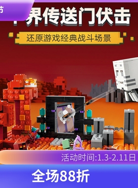 中国积木我的世界下界传送门伏击21255儿童拼装玩具男孩生日礼物