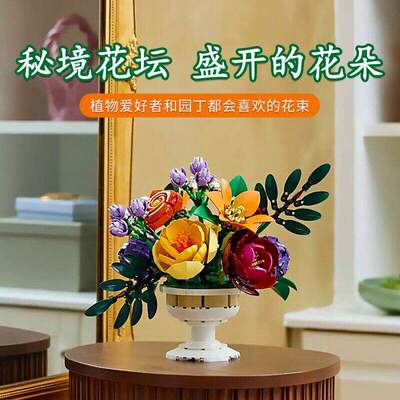 积木植物花束10345秘境花坛