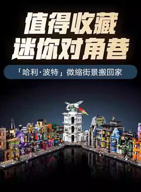 中国积木哈利波特迷你对角巷76444儿童拼装街景玩具男女孩子礼物