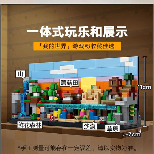 积木我的世界21589迷你生物群系