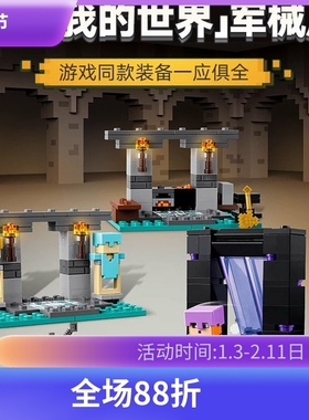 中国积木我的世界系列21252军械库男女孩子儿童益智拼装玩具礼物
