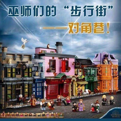中国积木哈利波特街景系列对角巷75978巨大型儿童拼装玩具礼物