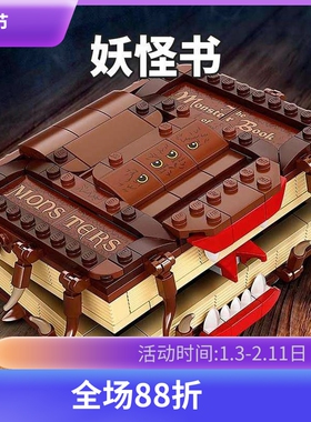 中国积木哈利波特妖怪们的妖怪书30628儿童拼装玩具男孩子礼物