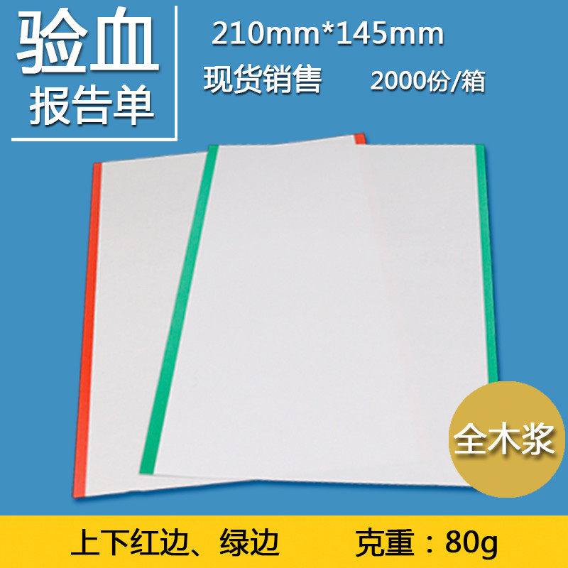 医院化验单验血单红边纸黄蓝绿边纸验血报告单印刷定制32K纸80克