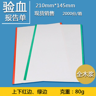 医院化验单验血单红边纸黄蓝绿边纸验血报告单印刷定制32K纸80克